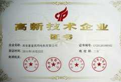 高新技術企業證書